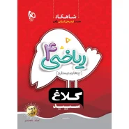 خرید کتاب ریاضی چهارم سری شاهکار کلاغ سپید