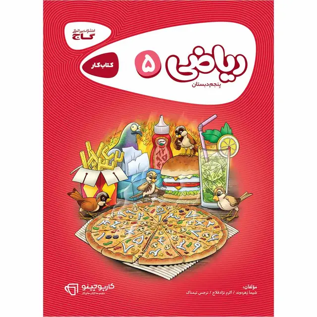 خرید کتاب ریاضی پنجم سری کارپوچینو
