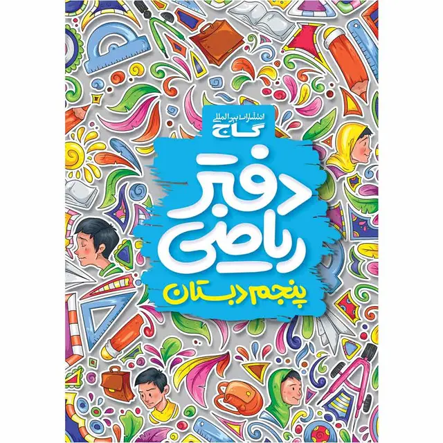 خرید دفتر ریاضی پنجم