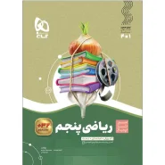 خرید کتاب ریاضی پنجم سری سیر تا پیاز