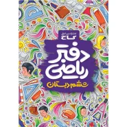 خرید دفتر ریاضی ششم