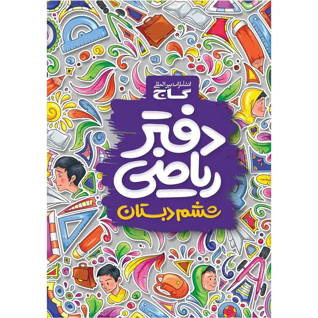 خرید دفتر ریاضی ششم