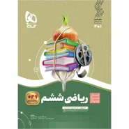 خرید کتاب ریاضی ششم سری سیر تا پیاز