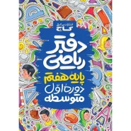 خرید دفتر ریاضی هفتم