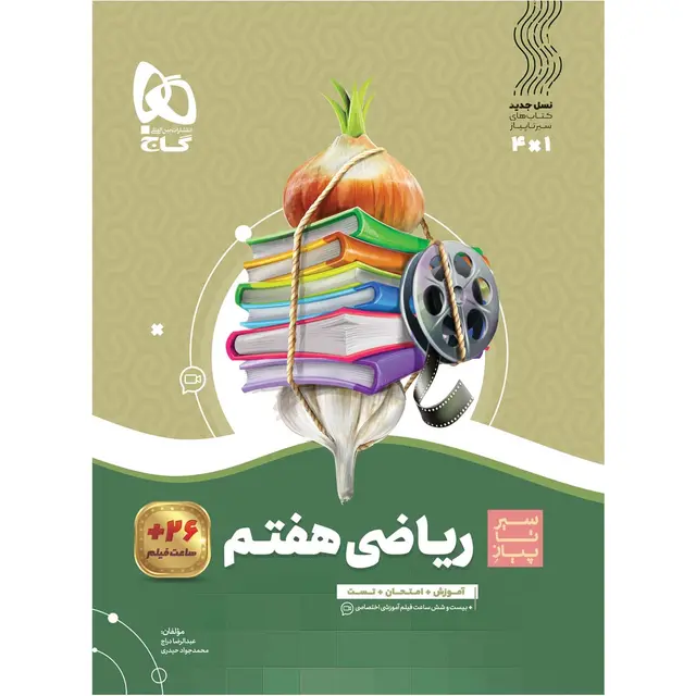 خرید کتاب ریاضی نهم سری سیر تا پیاز