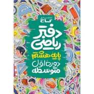 خرید دفتر ریاضی هشتم