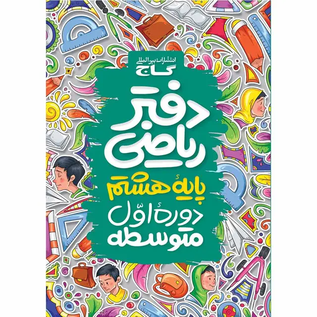 خرید دفتر ریاضی هشتم