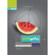خرید کتاب ریاضی هشتم سری پرسمان