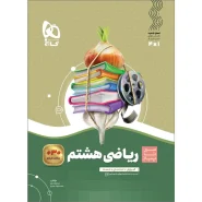 خرید کتاب ریاضی هشتم سری سیر تا پیاز