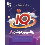 خرید کتاب ریاضی هشتم سری iQ