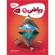 خرید کتاب ریاضی نهم سری کارپوچینو