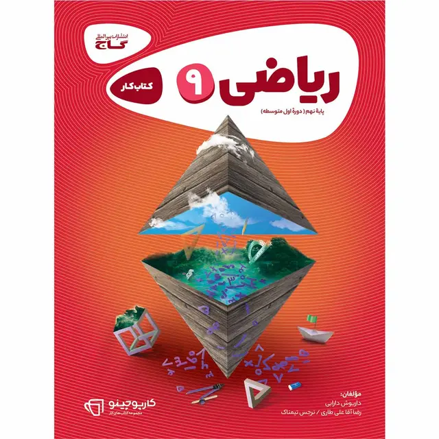 خرید کتاب ریاضی نهم سری کارپوچینو