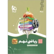خرید کتاب ریاضی نهم سری سیر تا پیاز