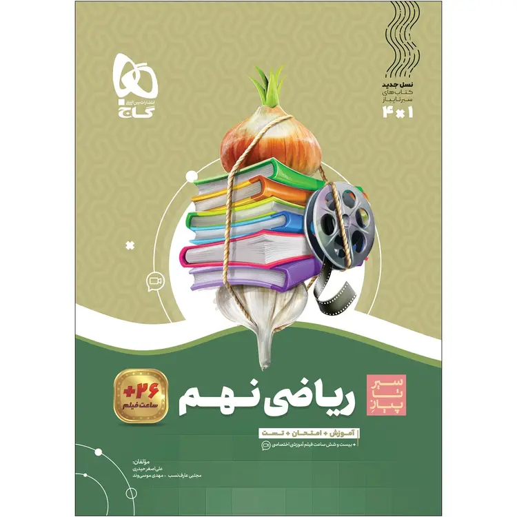 خرید کتاب ریاضی نهم سری سیر تا پیاز