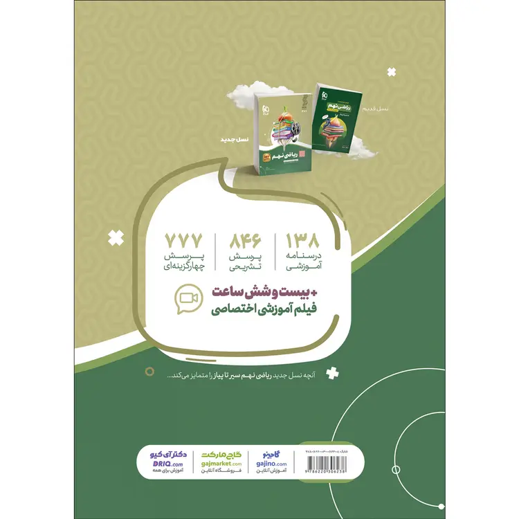 قیمت کتاب ریاضی نهم سری سیر تا پیاز