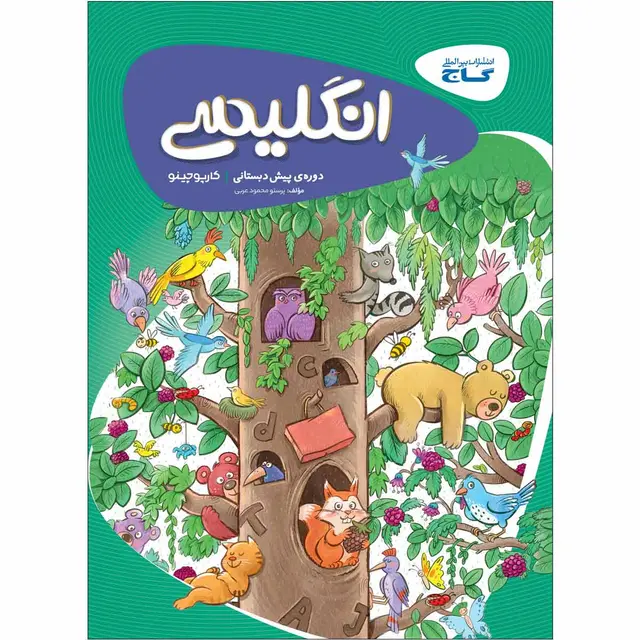 خرید کتاب زبان انگلیسی پیش دبستانی سری کارپوچینو