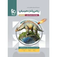 خرید کتاب ریاضی و آمار دهم انسانی سری میکرو طبقه بندی
