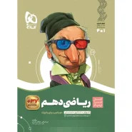 خرید کتاب ریاضی دهم سری سیر تا پیاز