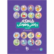 خرید کتاب ریاضی و هوش پیش دبستانی سری شاهکار کلاغ سپید