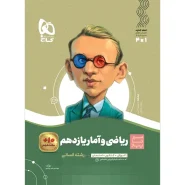 خرید کتاب ریاضی و آمار یازدهم انسانی سری سیر تا پیاز