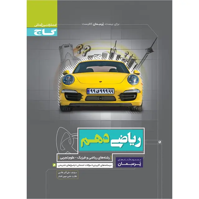 خرید کتاب ریاضی دهم سری پرسمان