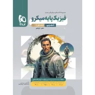 خرید کتاب فیزیک پایه کنکور تجربی جلد 1 سری میکرو طبقه بندی برای کنکور 1406