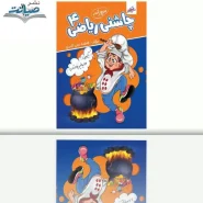 خرید کتاب مرورانه ریاضی چاشنی 4