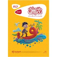 خرید دفتر مشق نگاره ها سری کارپوچینو