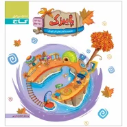خرید کتاب پاییزک ویژه سنین 3 تا 4 سال سری کار