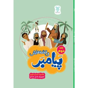 خرید کتاب پیامبر و قصه هایش – جلد 1