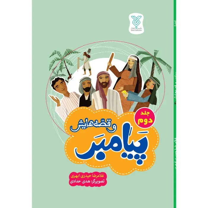 خرید کتاب پیامبر و قصه هایش – جلد 1