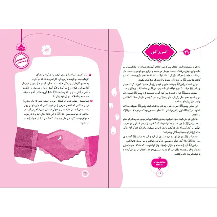 عکس صفحات کتاب پیامبر و قصه هایش – جلد 1