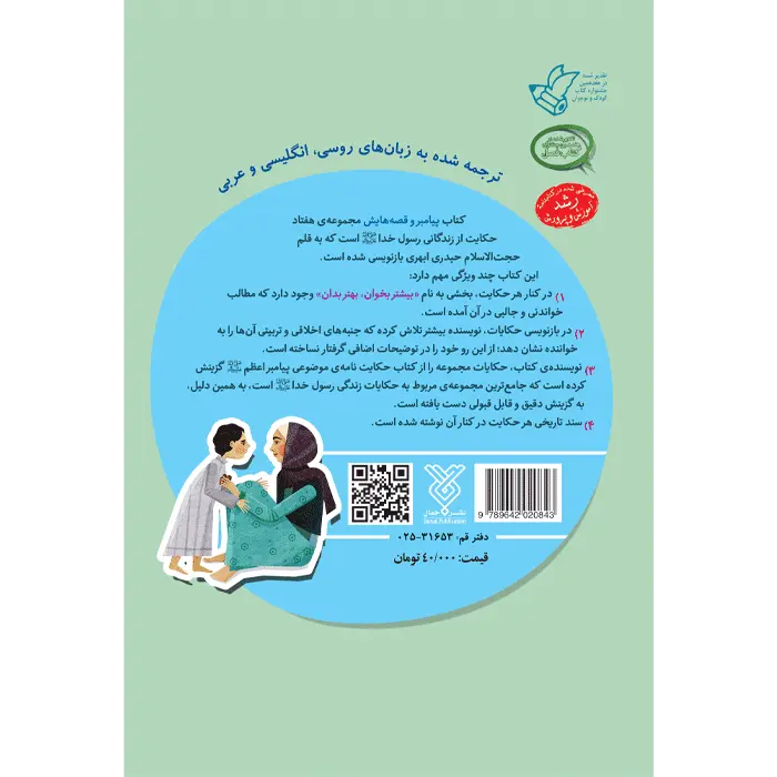 قیمت کتاب پیامبر و قصه هایش – جلد 1