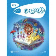 خرید کتاب فارسی سوم سری کارپوچینو