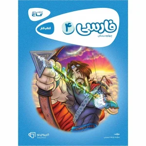 خرید کتاب فارسی چهارم سری کارپوچینو