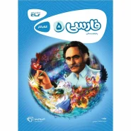 خرید کتاب فارسی پنجم سری کارپوچینو