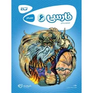 خرید کتاب فارسی ششم سری کارپوچینو