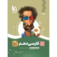 خرید کتاب فارسی دهم سری سیر تا پیاز