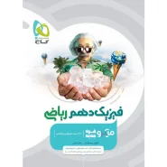 خرید کتاب فیزیک دهم ریاضی سری میکرو طبقه بندی