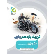 خرید کتاب فیزیک یازدهم ریاضی سری میکرو طبقه بندی