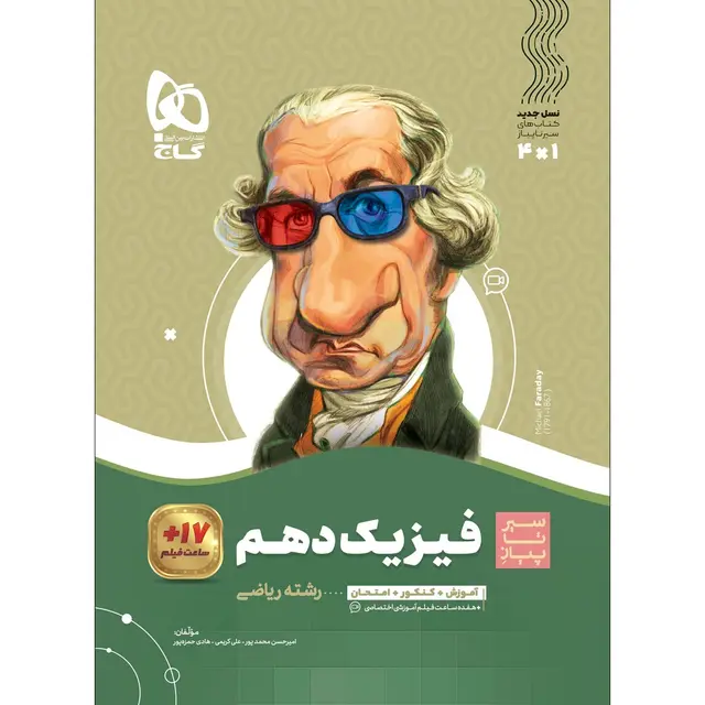 خرید کتاب فیزیک دهم ریاضی سری سیر تا پیاز