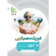 خرید کتاب فیزیک دهم تجربی سری میکرو طبقه بندی