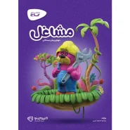 خرید کتاب مشاغل پیش دبستانی سری کارپوچینو