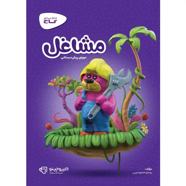 خرید کتاب مشاغل پیش دبستانی سری کارپوچینو