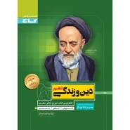 خرید کتاب دین و زندگی دهم سری سیر تا پیاز
