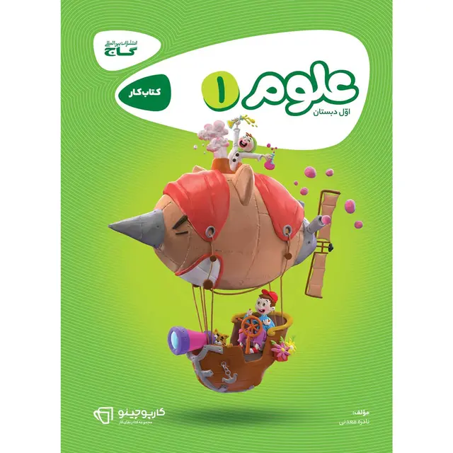 خرید کتاب علوم اول سری کارپوچینو