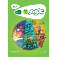 خرید کتاب علوم سوم سری کارپوچینو