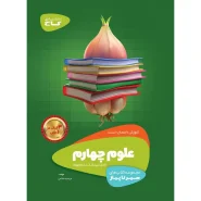 خرید کتاب علوم چهارم سری سیر تا پیاز
