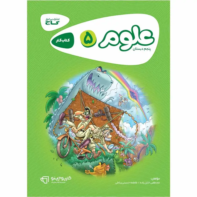 خرید کتاب علوم پنجم سری کارپوچینو