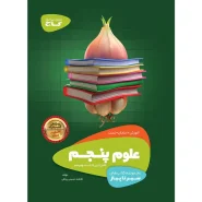 خرید کتاب علوم پنجم سری سیر تا پیاز